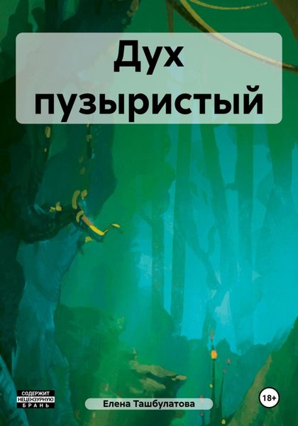 Обложка книги  «Дух пузыристый»
