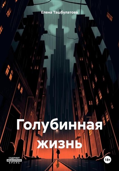 Обложка книги  «Голубинная жизнь»