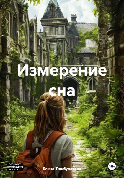 Обложка книги  «Измерение сна»