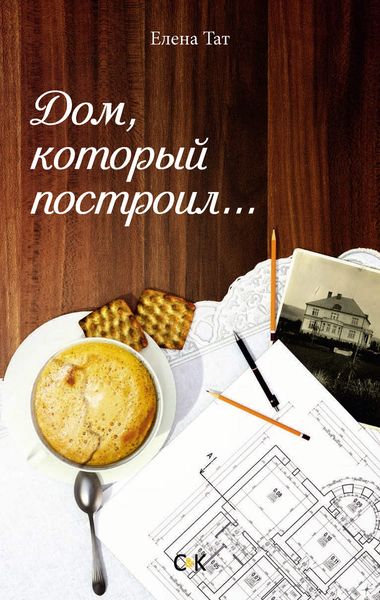 Обложка книги «Дом, который построил…»