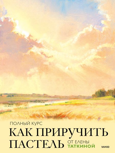 Обложка книги «Как приручить пастель. Полный курс от Елены Таткиной»