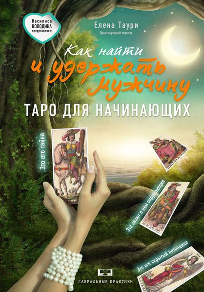 Обложка книги «Как найти и удержать мужчину»