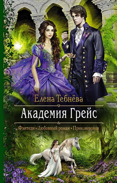 Обложка книги  «Академия Грейс»