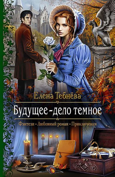 Обложка книги  «Будущее – дело тёмное»