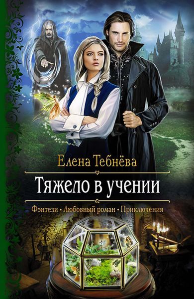 Обложка книги  «Тяжело в учении»