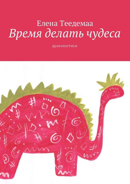 Обложка книги  «Время делать чудеса. Драконостихи»