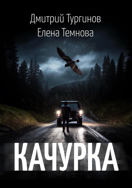 Обложка книги «Качурка»