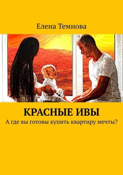 Обложка книги «Красные ивы. А где вы готовы купить квартиру мечты?»