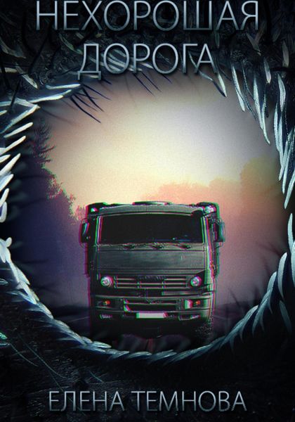 Обложка книги «Нехорошая дорога»