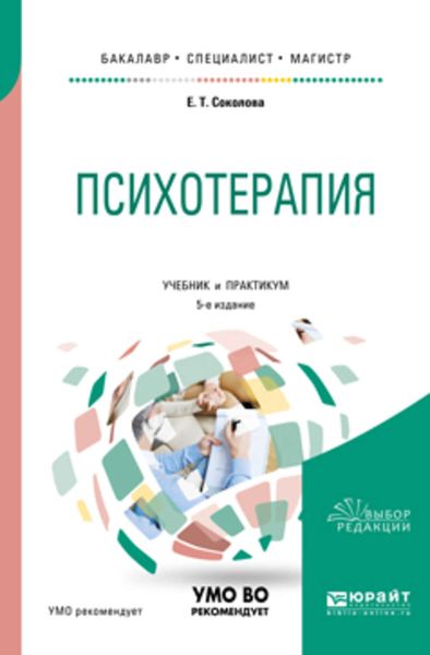 Обложка книги «Психотерапия 5-е изд., испр. и доп. Учебник и практикум для бакалавриата, специалитета и магистратуры»