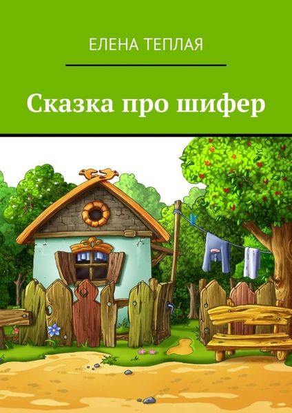 Обложка книги  «Сказка про шифер»