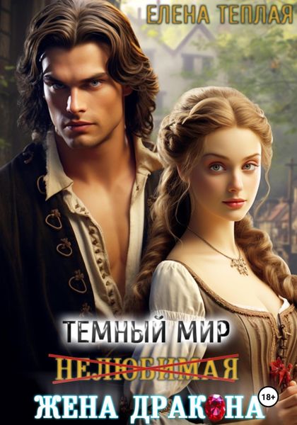 Обложка книги  «Темный мир. Нелюбимая жена Дракона»