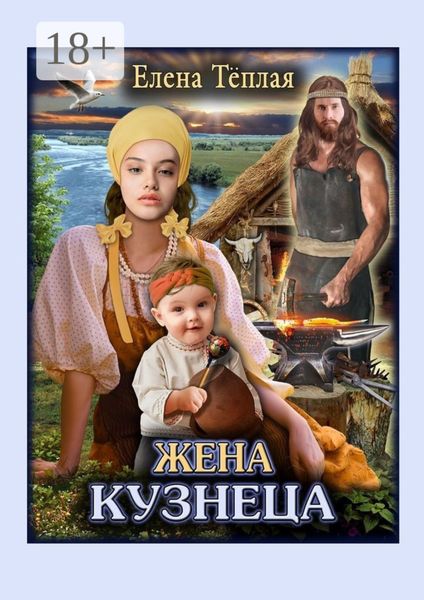 Обложка книги  «Жена кузнеца. Роман»