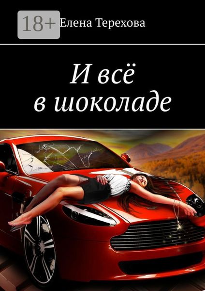 Обложка книги «И всё в шоколаде»