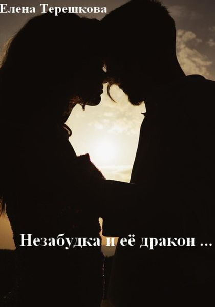 Обложка книги  «Незабудка и её дракон …»