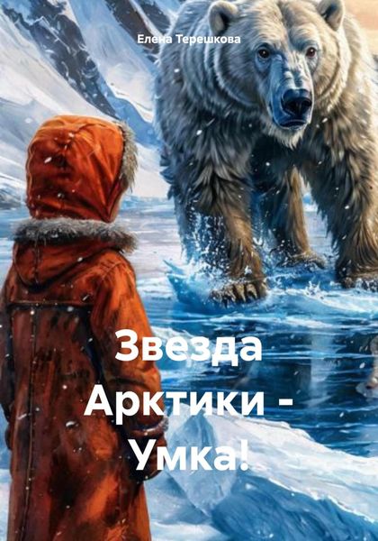 Обложка книги  «Звезда Арктики – Умка!»