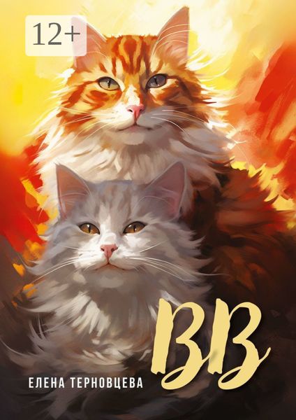 Обложка книги «ВВ»