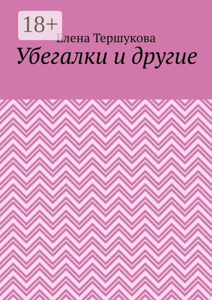 Обложка книги «Убегалки и другие»