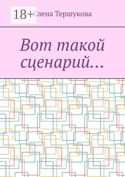 Обложка книги «Вот такой сценарий…»
