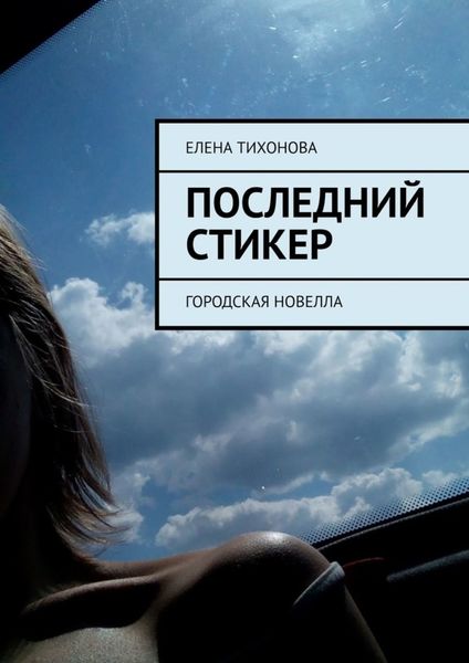 Обложка книги «Последний стикер. Городская новелла»