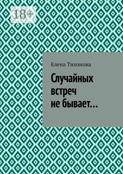 Обложка книги «Случайных встреч не бывает…»