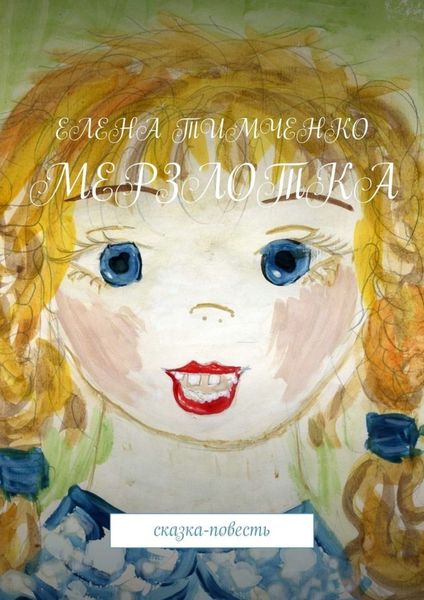 Обложка книги «Мерзлотка. Сказка-повесть»