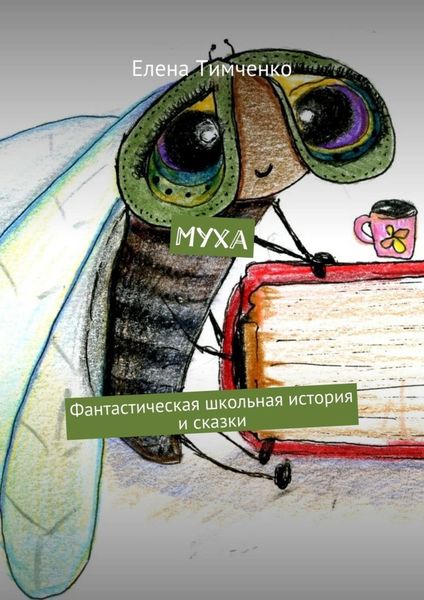 Обложка книги «Муха. Фантастическая школьная история и сказки»