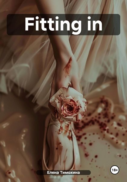 Обложка книги «Fitting in»