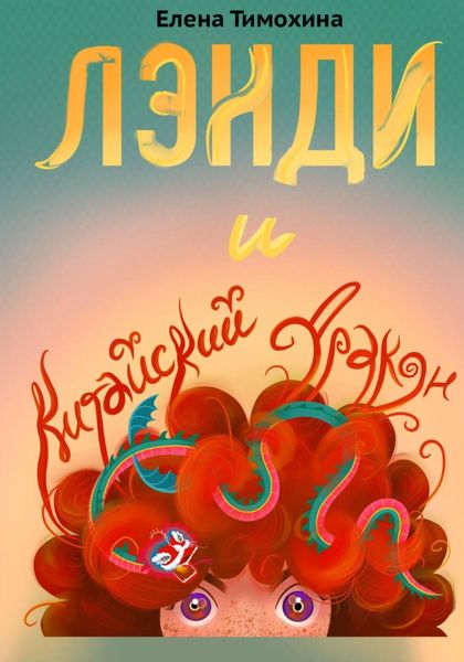 Обложка книги «Лэнди и китайский дракон»