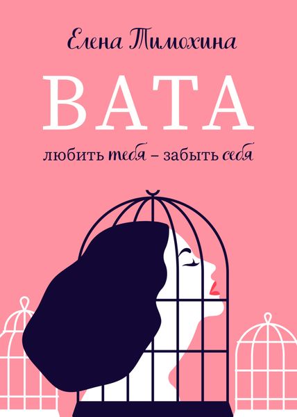 Обложка книги «Вата»