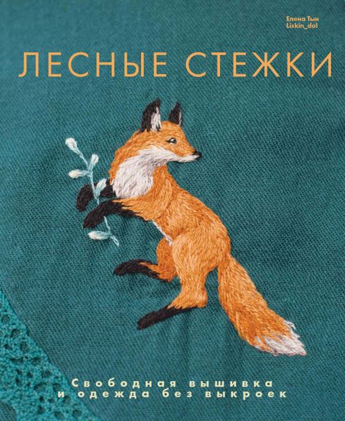 Обложка книги  «Лесные стежки. Свободная вышивка и одежда без выкроек»