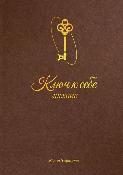 Обложка книги «Ключ к себе. Дневник»