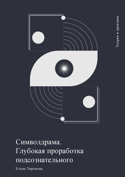 Обложка книги «Символдрама. Глубокая проработка подсознательного»