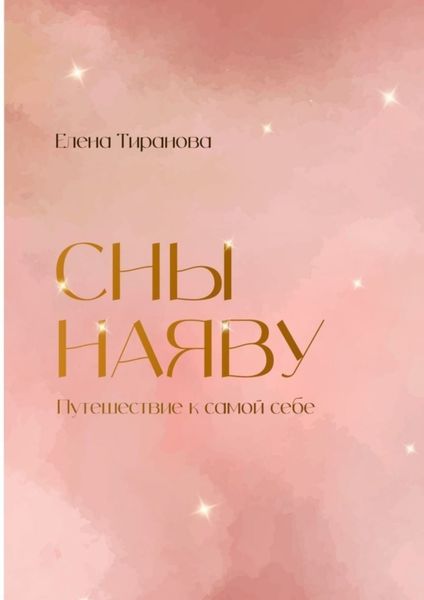Обложка книги «Сны наяву. Путешествие к самой себе»