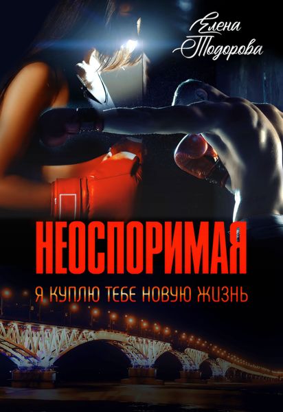 Обложка книги  «Неоспоримая. Я куплю тебе новую жизнь»