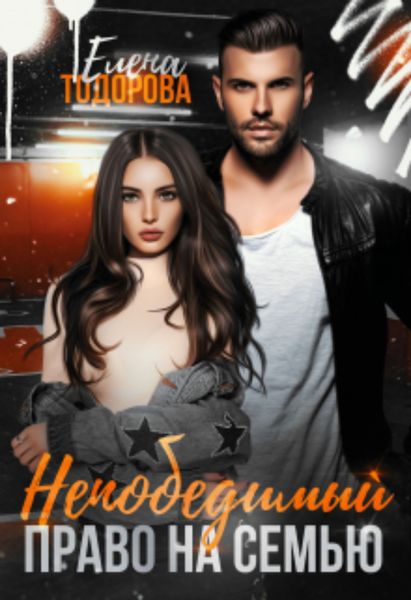 Обложка книги  «Непобедимый. Право на семью»