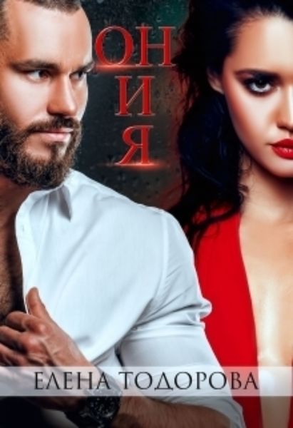 Обложка книги  «Он и Я»