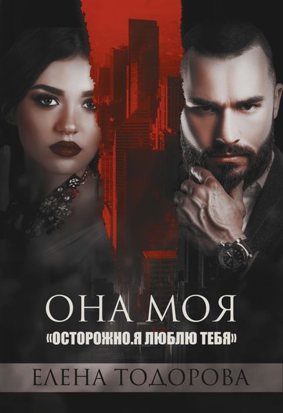 Обложка книги  «Она моя»
