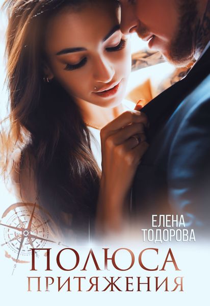 Обложка книги  «Полюса притяжения»