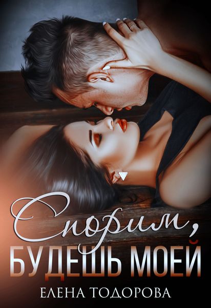 Обложка книги «Спорим, будешь моей»