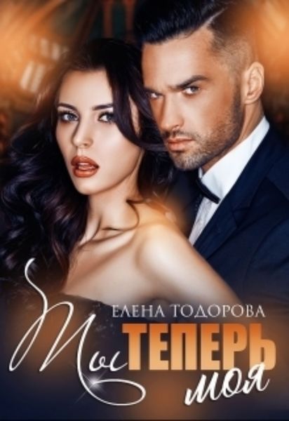 Обложка книги  «Ты теперь моя»