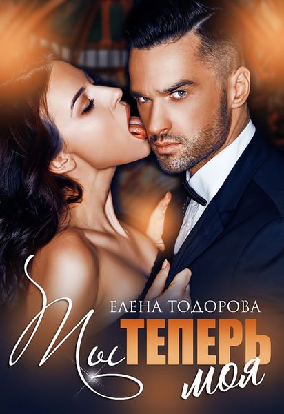 Обложка книги  «Ты теперь моя»