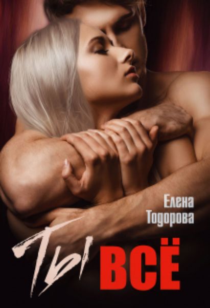 Обложка книги  «Ты – всё»