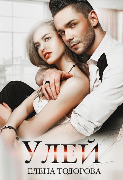Обложка книги  «Улей»