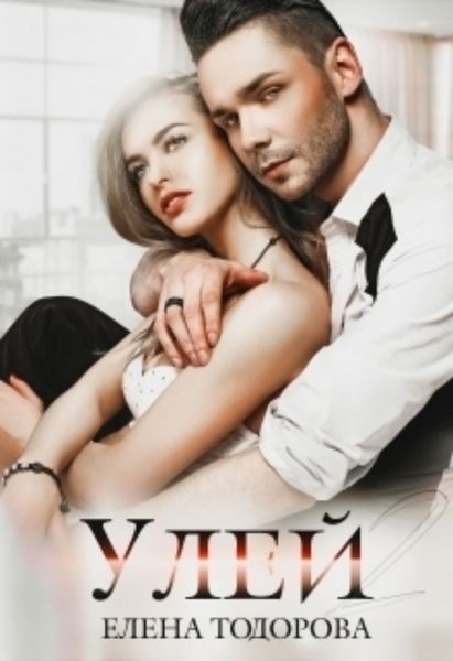Обложка книги  «Улей 2»