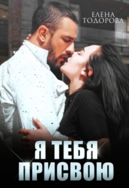 Обложка книги  «Я тебя присвою»