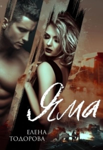 Обложка книги  «Яма»
