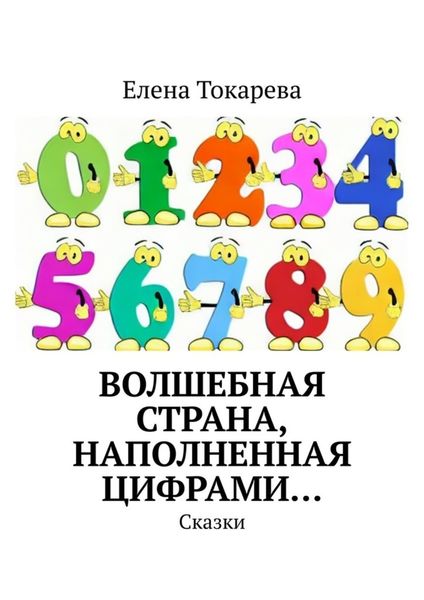 Обложка книги «Волшебная страна, наполненная цифрами… Сказки»