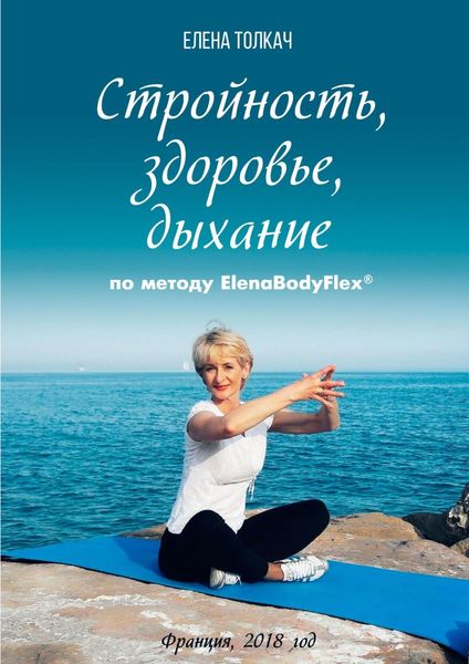 Обложка книги  «Стройность, здоровье, дыхание по методу ElenaBodyFlex®»