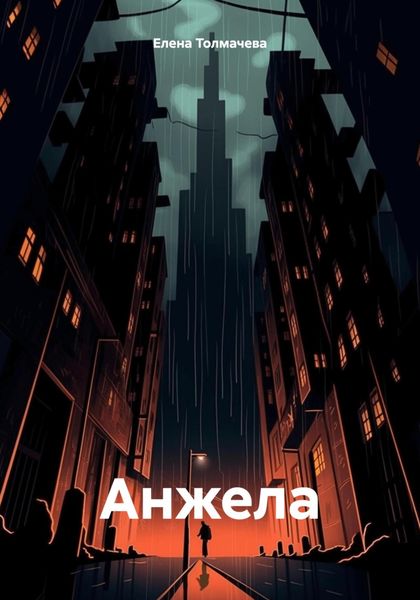 Обложка книги «Анжела»